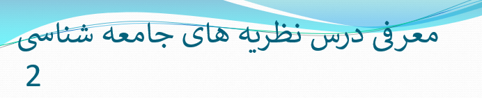دانلود-پاورپوینت-معرفی-درس-نظریه-های-جامعه-شناسی-2